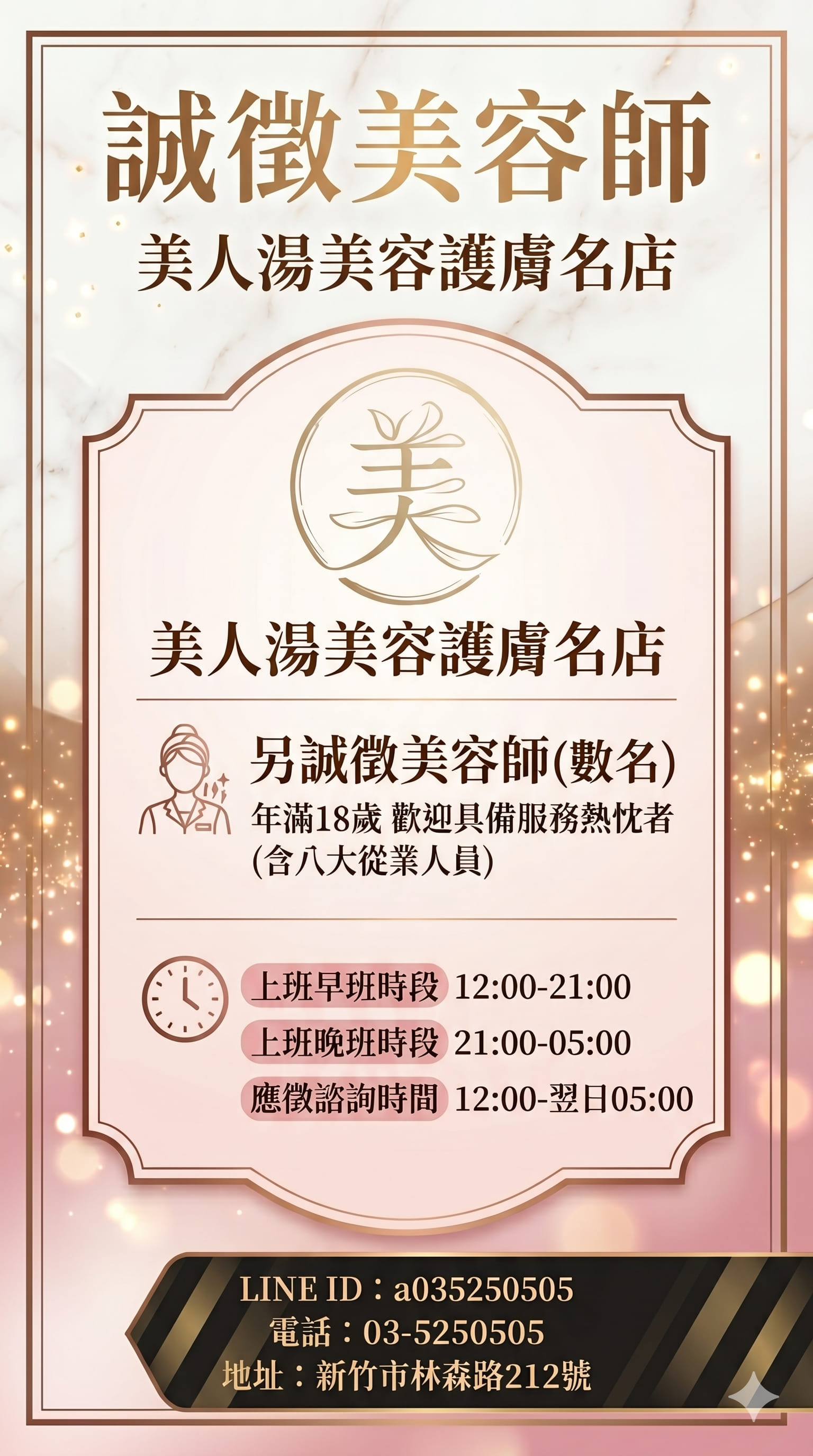 誠徵美容師
